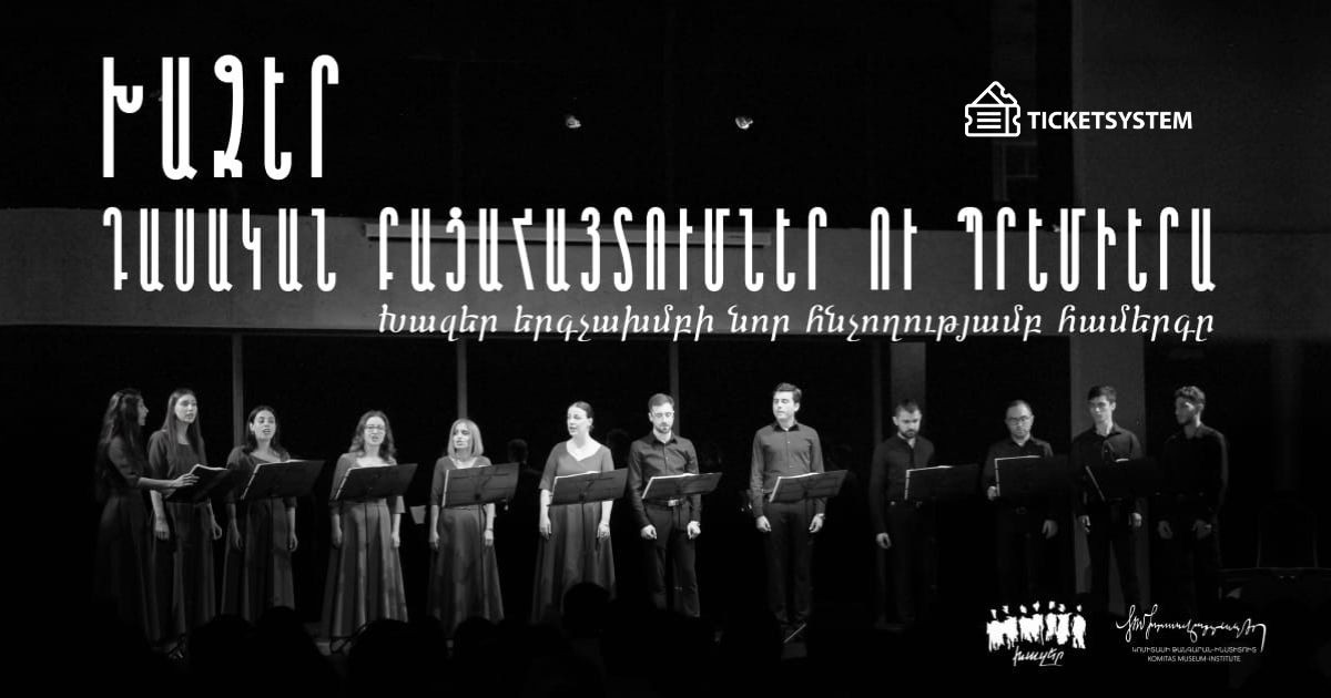 ԽԱԶԵՐ. ԴԱՍԱԿԱՆ ԲԱՑԱՀԱՅՏՈՒՄՆԵՐ ՈՒ ՊՐԵՄԻԵՐԱ